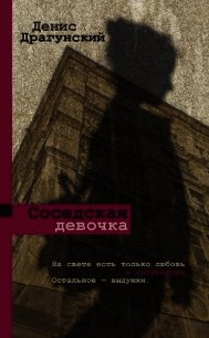 Соседская девочка (сборник) - Драгунский Денис Викторович (список книг .TXT) 📗