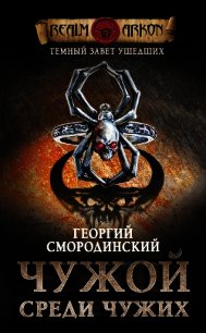 Чужой среди чужих - - (читать книги онлайн бесплатно полностью без TXT) 📗