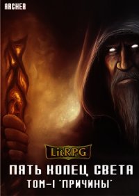 Пять Колец Света. Причины (СИ) - "Archer" (книги онлайн полностью .txt) 📗