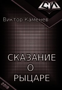 Сказание о рыцаре - Каменев Виктор (читаем книги бесплатно TXT) 📗