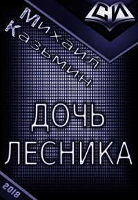 Дочь лесника (СИ) - Казьмин Михаил Иванович (книги без регистрации бесплатно полностью сокращений .TXT) 📗