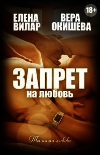 Запрет на любовь (СИ) - Вилар Елена "Vedma23" (читаем книги txt) 📗