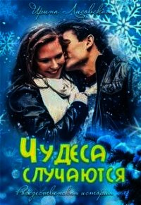 Чудеса случаются (СИ) - Лисовская Ирина (книги полностью .TXT) 📗