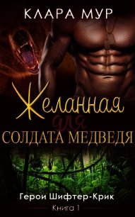 Желанная для солдата-медведя (ЛП) - Мур Клара (книги бесплатно полные версии TXT) 📗