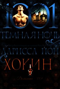 Хокин (ЛП) - Йон Ларисса (читать книги бесплатно .TXT) 📗