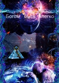 Богом быть легко (СИ) - Элби Ди (читать книги онлайн без регистрации txt) 📗