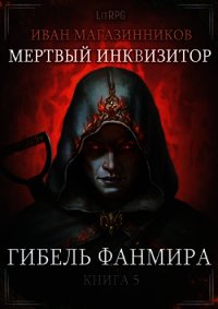 Гибель Фанмира (СИ) - Магазинников Иван Владимирович (книги без регистрации полные версии .TXT) 📗