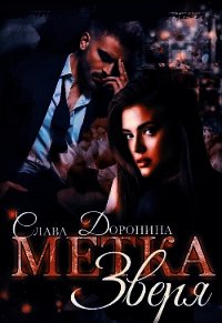 Метка Зверя (СИ) - Доронина Слава (лучшие книги читать онлайн бесплатно без регистрации .txt) 📗