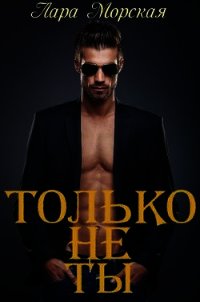 Только не ты + бонус (СИ) - Морская Лара (книги без сокращений txt) 📗