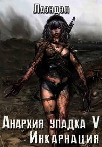 Инкарнация (СИ) - "Лаэндэл" (библиотека электронных книг txt) 📗