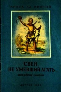 Свен, не умевший лгать (Народные сказки) - сказки Народные (полная версия книги .txt) 📗