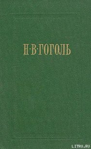 Ревизор - Гоголь Николай Васильевич (лучшие книги читать онлайн бесплатно txt) 📗