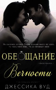 Обещание вечности (ЛП) - Вуд Джессика (книги без регистрации бесплатно полностью .txt) 📗