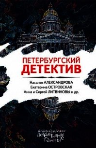 Петербургский детектив - Литвиновы Анна и Сергей (читать книги онлайн бесплатно серию книг txt) 📗