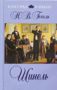 Шинель - Гоголь Николай Васильевич (читать книги онлайн регистрации .TXT) 📗