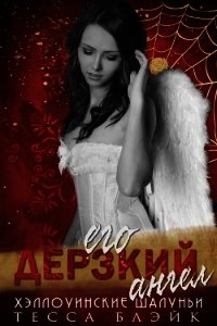 Его дерзкий ангел (ЛП) - Блэйк Тесса (книги онлайн читать бесплатно txt) 📗