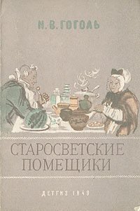 Старосветские помещики - Гоголь Николай Васильевич (лучшие книги читать онлайн бесплатно .txt) 📗