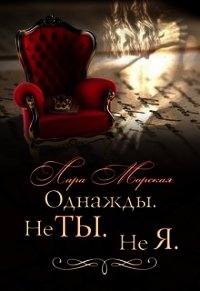 Однажды. Не ты. Не я (СИ) - Морская Лара (читаем книги txt) 📗