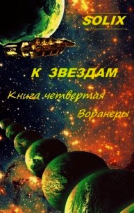 Воранеры (СИ) - "SoliX" (читать книги без регистрации txt) 📗