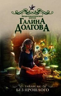 Тайлисан. Без прошлого - Долгова Галина (книги без регистрации полные версии TXT) 📗