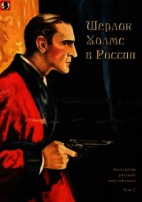 Шерлок Холмс в России (Антология русской шерлокианы первой половины ХХ века. Том 2) - Шерман Александр