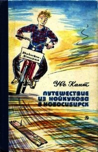 Путешествие из Нойкукова в Новосибирск (Повесть) - Кант Уве (читать книги без сокращений .TXT) 📗