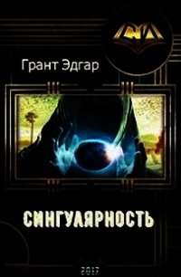 Сингулярность (СИ) - Грант Эдгар (книги бесплатно без регистрации .TXT) 📗