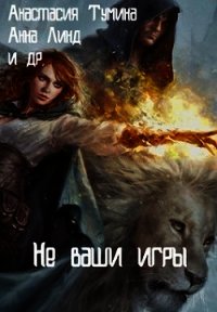 Не ваши игры (СИ) - Линд Анна (читать хорошую книгу полностью .txt) 📗