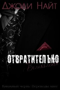 Отвратительно великолепен (ЛП) - Найт Джоди (электронные книги бесплатно .txt) 📗