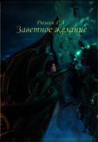 Заветное желание (СИ) - Рюмин Руслан (читаем книги txt) 📗