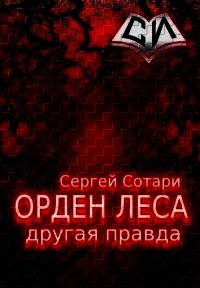 Орден леса. Другая правда (СИ) - Сотари Сергей (читаем книги онлайн бесплатно полностью без сокращений .txt) 📗