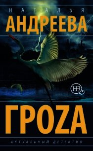 Гроzа - Андреева Наталья (книги бесплатно без txt) 📗