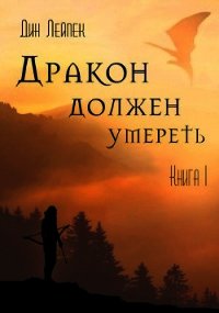 Дракон должен умереть. Книга 1 (СИ) - Лейпек Дин (книги хорошем качестве бесплатно без регистрации TXT) 📗