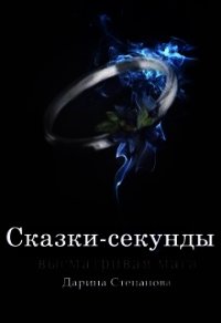 Сказки-секунды. Высматривая мага (СИ) - Степанова Дарина (электронные книги бесплатно .TXT) 📗