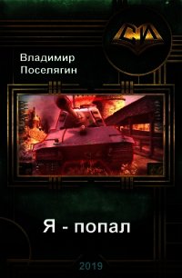 Я - попал (СИ) - Поселягин Владимир Геннадьевич (читать книги бесплатно полностью TXT) 📗