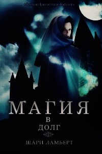 Магия в долг (ЛП) - Ламберт Шари (книга бесплатный формат .txt) 📗