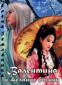 Валентина и желание богини (СИ) - Земляника Елена (книги бесплатно .txt) 📗