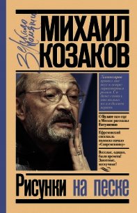 Рисунки на песке - Козаков Михаил Михайлович (список книг .txt) 📗