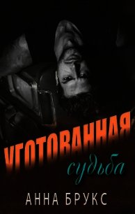 Уготованная судьба (ЛП) - Брукс Анна (читать книги онлайн бесплатно регистрация .TXT) 📗