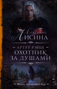 Охота начинается. Охотник за душами (сборник) - Лисина Александра (хорошие книги бесплатные полностью txt) 📗