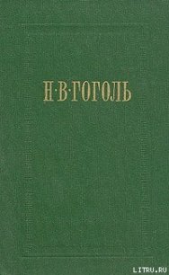 Вечера на хуторе близ Диканьки - Гоголь Николай Васильевич (читать книги онлайн регистрации .txt) 📗