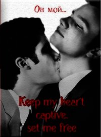 Keep my heart captive, set me free (ЛП) - "The Queen of Rose" (читаем книги онлайн бесплатно без регистрации txt) 📗