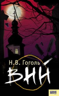 Вий - Гоголь Николай Васильевич (книги читать бесплатно без регистрации .txt) 📗