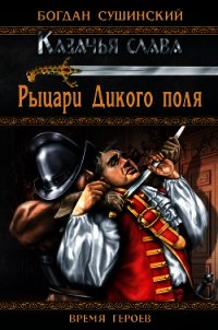 Рыцари Дикого поля - Сушинский Богдан Иванович (бесплатные полные книги TXT) 📗