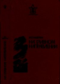 На главном направлении (Повести и очерки) - Падерин Иван Григорьевич (читаем книги .TXT) 📗