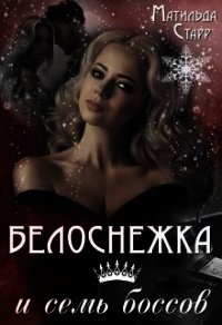 Белоснежка и семь боссов (СИ) - Славная Мира (книги хорошего качества .txt) 📗