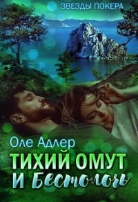 Тихий омут и бестолочь (СИ) - Пожидаева Ольга (книги онлайн без регистрации полностью txt) 📗