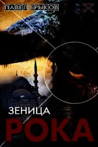 Зеница рока (СИ) - Брыков Павел (книги без регистрации бесплатно полностью .txt) 📗