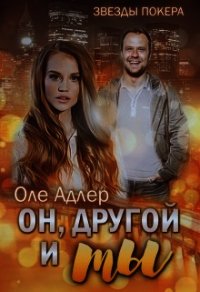 Он, другой и ты (СИ) - Пожидаева Ольга (читать книги полностью txt) 📗