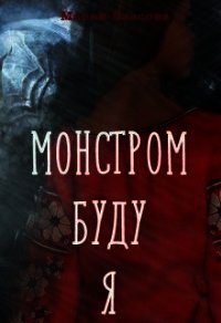 Монстром буду я (СИ) - Власова Мария Игоревна (смотреть онлайн бесплатно книга TXT) 📗